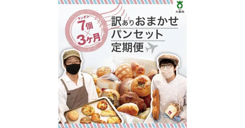 【ふるさと納税】【3か月定期便】おまかせパン7個の詰め合わせ訳ありパンセット（冷凍） | 訳あり 定期便 パン セット ワケアリ 食べ比べ お取り寄せグルメ 詰め合わせ 3ヶ月 人気 おすすめ 送料無料