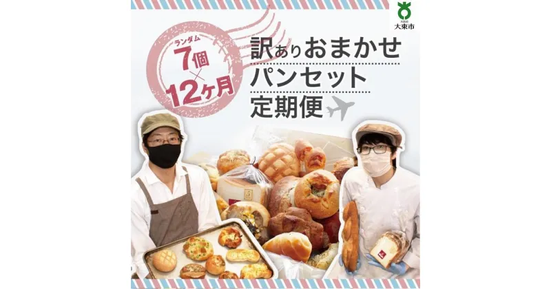 【ふるさと納税】【12か月定期便】おまかせパン7個の詰め合わせ訳ありパンセット（冷凍） | 訳あり 定期便パン セット ワケアリ 食べ比べ お取り寄せグルメ 詰め合わせ 12ヶ月 人気 おすすめ 送料無料