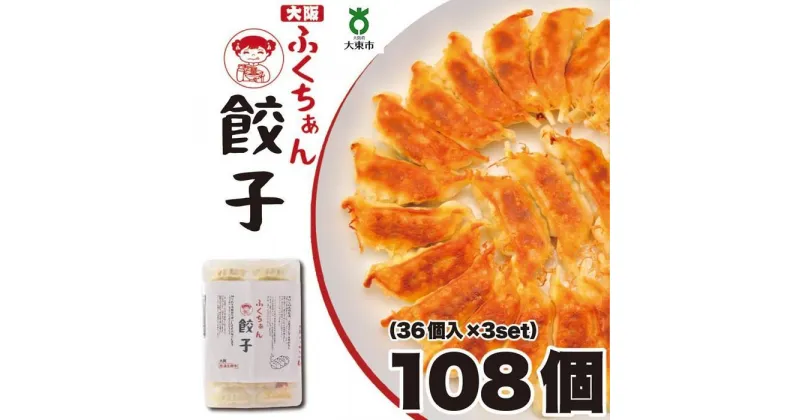 【ふるさと納税】【大阪名物】大阪ふくちぁん餃子 冷凍生餃子 108個 ［36個入×3セット］ | ギョウザ ギョーザ 冷凍餃子 冷凍 生餃子 おつまみ おかず 惣菜 国産豚肉 国産野菜 中華 焼くだけ 詰合せ 大容量 人気 おすすめ 送料無料