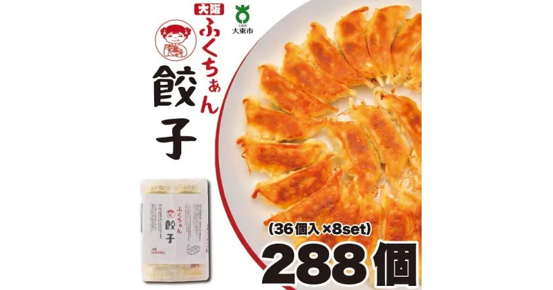 【ふるさと納税】【大阪名物】大阪ふくちぁん餃子 冷凍生餃子 288個 ［36個入×8セット］ | ギョウザ ギョーザ 冷凍餃子 冷凍 生餃子 おつまみ おかず 惣菜 国産豚肉 国産野菜 中華 焼くだけ 詰合せ 大容量 人気 おすすめ 送料無料