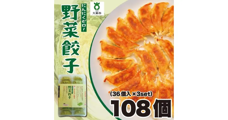 【ふるさと納税】【大阪名物】大阪ふくちぁん野菜餃子 冷凍生餃子 108個 ［36個入×3セット］ | ギョウザ ギョーザ 冷凍餃子 冷凍 生餃子 おつまみ おかず 惣菜 国産豚肉 国産野菜 中華 焼くだけ 詰合せ 大容量 人気 おすすめ 送料無料 ニンニクなし