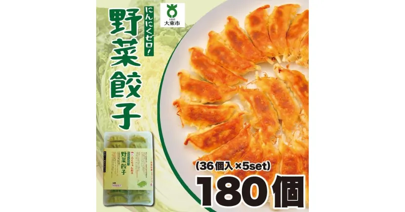 【ふるさと納税】【大阪名物】大阪ふくちぁん野菜餃子 冷凍生餃子 180個［36個入×5セット］ | ギョウザ ギョーザ 冷凍餃子 冷凍 生餃子 おつまみ おかず 惣菜 国産豚肉 国産野菜 中華 焼くだけ 詰合せ 大容量 人気 おすすめ 送料無料 ニンニクなし