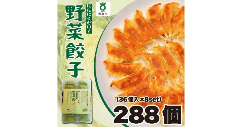 【ふるさと納税】【大阪名物】大阪ふくちぁん野菜餃子 冷凍生餃子 288個 ［36個入×8セット］ | ギョウザ ギョーザ 冷凍餃子 冷凍 生餃子 おつまみ おかず 惣菜 国産豚肉 国産野菜 中華 焼くだけ 詰合せ 大容量 人気 おすすめ 送料無料 ニンニクなし