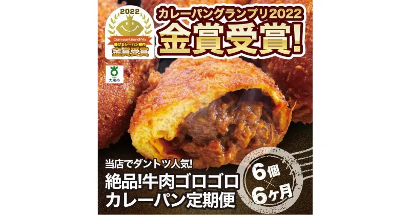 【ふるさと納税】【6か月定期便】カレーパン 6個 牛肉 ゴロゴロ グランプリ 金賞受賞 | パン 食品 美味しい 冷凍 お取り寄せ 国産 送料無料 人気 おすすめ 小分け 個包装 グルメ 肉 お肉 温めるだけ セット 詰め合わせ　定期便