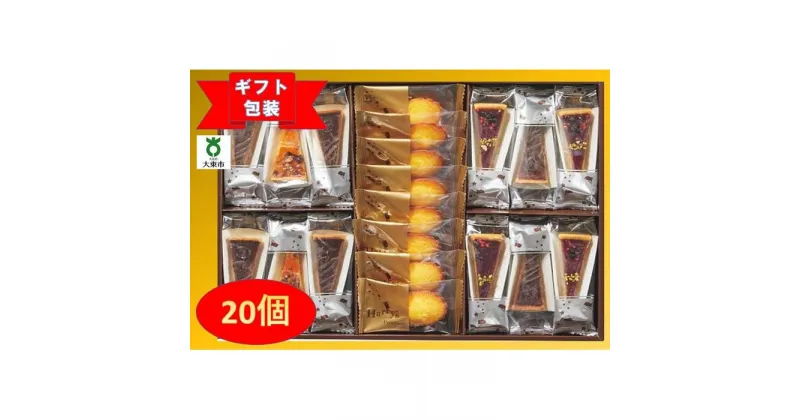 【ふるさと納税】【ギフト包装対応】ハリーズプレミアム　タルト・焼き菓子20個セット | お菓子 洋菓子 焼き菓子 小分け ギフト ギフト包装 贈り物 手土産 セット 詰め合わせ マドレーヌ タルト クッキー おすすめ 人気 送料無料