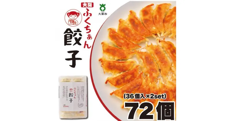 【ふるさと納税】【大阪名物】大阪ふくちぁん餃子 冷凍生餃子 72個 ［36個入×2セット］ | ギョウザ ギョーザ 冷凍餃子 冷凍 生餃子 おつまみ おかず 惣菜 国産豚肉 国産野菜 中華 焼くだけ 詰合せ 大容量 人気 おすすめ 送料無料