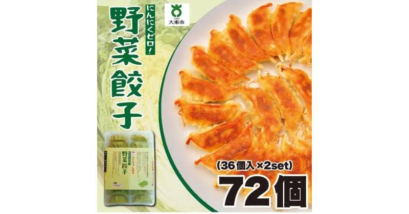 【ふるさと納税】【大阪名物】大阪ふくちぁん野菜餃子 冷凍生餃子 72個 ［36個入×2セット］ | ギョウザ ギョーザ 冷凍餃子 冷凍 生餃子 おつまみ おかず 惣菜 国産豚肉 国産野菜 中華 焼くだけ 詰合せ 大容量 人気 おすすめ 送料無料 ニンニクなし