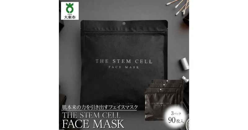 【ふるさと納税】THE STEM CELL　FACE MASK 3袋90枚 | 美容 スキンケア 肌ケア パック フェイスマスク フェイスパック 顔パック シートマスク シートパック 美容パック 美容マスク エイジングケア 保湿 人気 おすすめ 送料無料