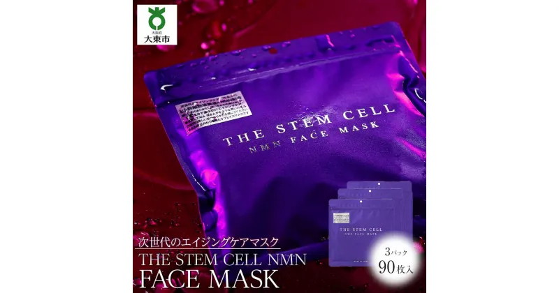 【ふるさと納税】THE STEM CELL NMN FACE MASK 3袋90枚 | 美容 スキンケア 肌ケア パック フェイスマスク フェイスパック 顔パック シートマスク シートパック 美容パック 美容マスク エイジングケア 保湿 人気 おすすめ 送料無料