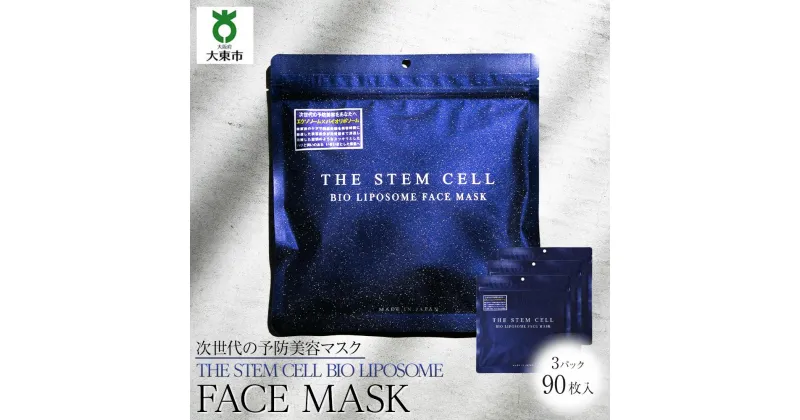 【ふるさと納税】 THE STEM CELL BIO LIPOSOME FACE MASK 3袋90枚 | 美容 スキンケア 肌ケア パック フェイスマスク フェイスパック 顔パック シートマスク シートパック 美容パック 美容マスク エイジングケア 保湿 人気 おすすめ 送料無料