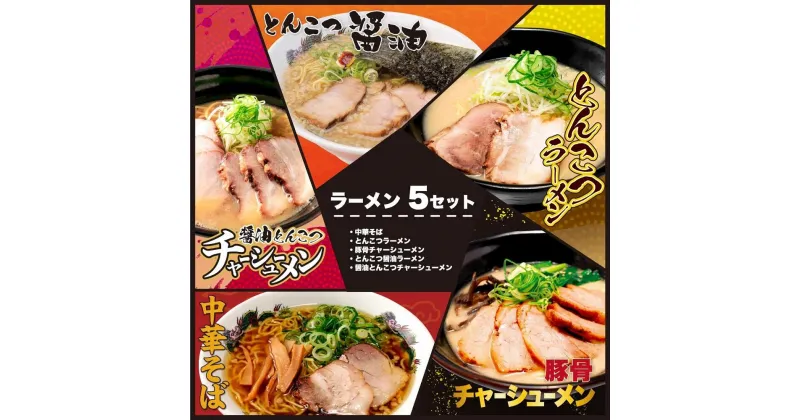 【ふるさと納税】大阪ふくちぁん餃子ラーメン5種類セット | ラーメン とんこつ 豚骨 とんこつ醤油 中華そば チャーシュー 叉焼　麺 食品 加工食品 人気 おすすめ 送料無料