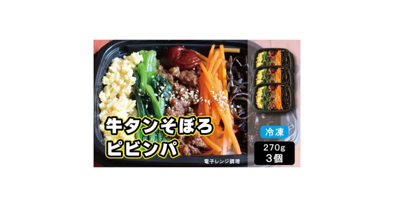 【ふるさと納税】牛タンそぼろピビンパ　3食 | おかず 小分け ビビンバ ビビンパ 冷凍 レンジ お手軽 簡単