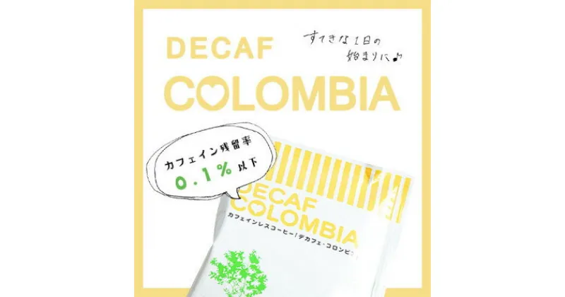 【ふるさと納税】ドリップコーヒー 　デカフェコロンビア6杯　　カフェインレス　自社焙煎【1504887】