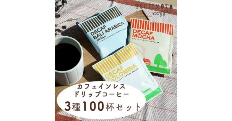 【ふるさと納税】デカフェ ドリップパック 3種 100杯 コーヒー 詰め合わせ おすすめ 人気 カフェインレス【1220488】