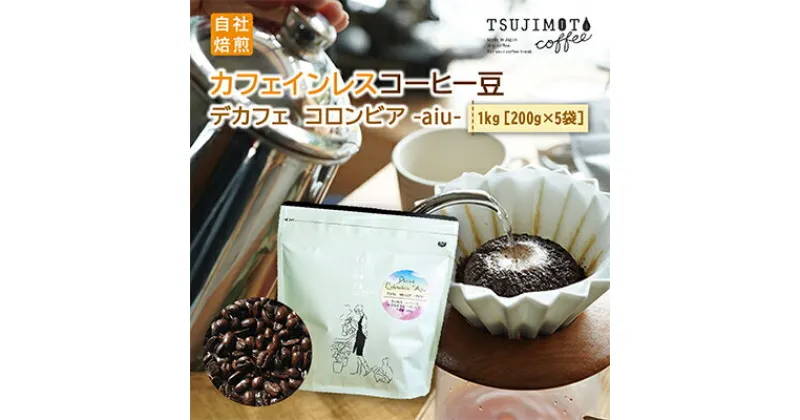 【ふるさと納税】コーヒー　カフェインレス　自家焙煎　デカフェコロンビア aiu 1kg(200g×5袋)豆のまま【1502849】