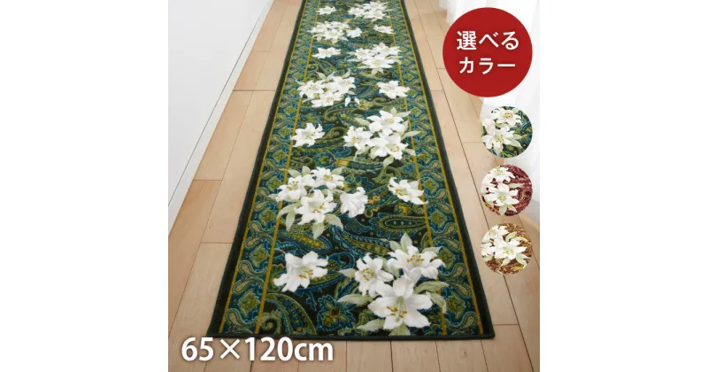 【ふるさと納税】日本製 廊下カーペット 65cm×120cm【ユリ柄】滑り止め加工（グリーン・エンジ・ブラウン）