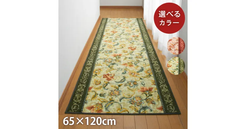 【ふるさと納税】日本製 廊下カーペット 65cm×120cm 【オリエンタル更紗】滑り止め加工（グリーン・エンジ）