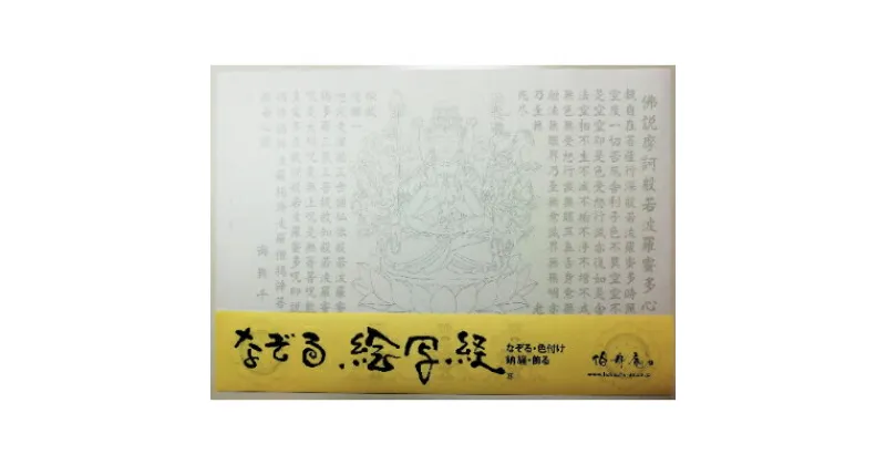 【ふるさと納税】絵写経用紙 No46 千手観世音菩薩 般若心経 10枚入り【1215096】