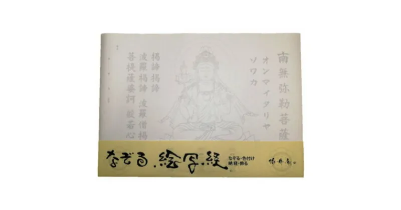 【ふるさと納税】絵写経用紙 No74 かんたん 弥勒菩薩 真言(天台系) 10枚入り【1215105】