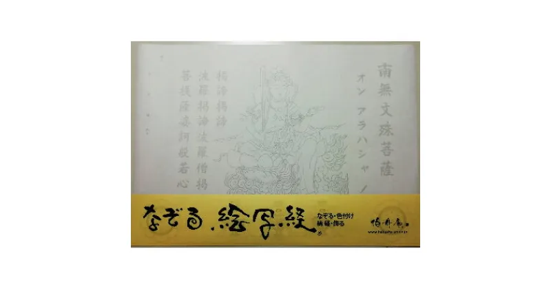 【ふるさと納税】絵写経用紙 No35 かんたん 文殊菩薩 真言(真言系) 10枚入り【1215068】