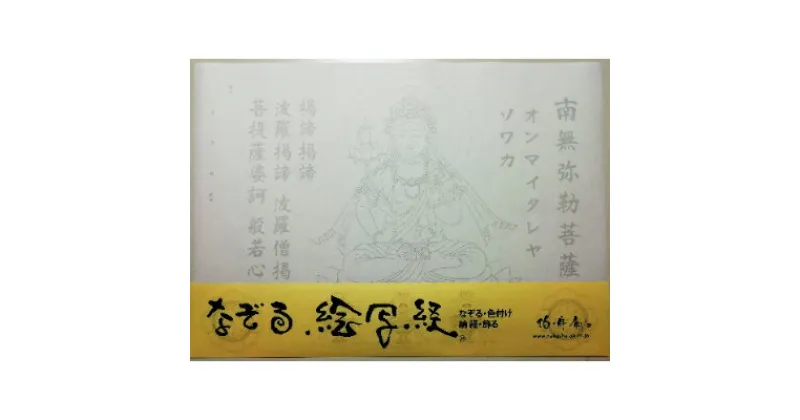 【ふるさと納税】絵写経用紙 No38 かんたん 弥勒菩薩 真言(真言系) 10枚入り【1215071】