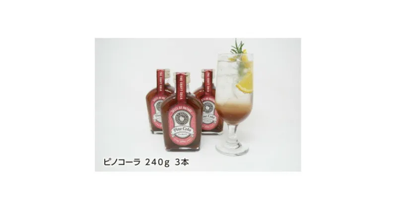 【ふるさと納税】ピノコーラ3本セット 化学調味料や保存料は不使用の無添加で国産クラフトコーラシロップ【1290181】