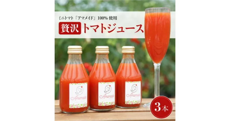 【ふるさと納税】希少!ミニトマトジュース180ml×3本セット　ミニトマトで作った濃厚で上品な100%ジュース。【1502606】