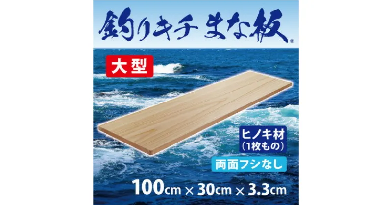 【ふるさと納税】「釣りキチまな板 100cm」国産・大型・両面フシなし【1223566】