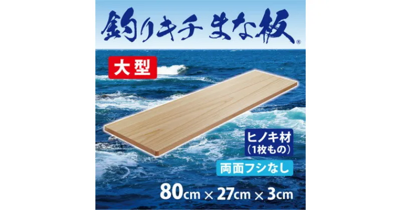 【ふるさと納税】「釣りキチまな板 80cm」国産・大型・両面フシなし【1226468】