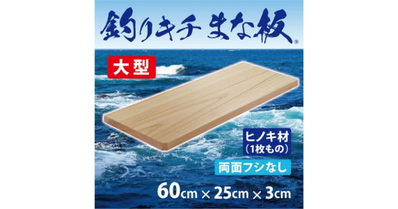 【ふるさと納税】「釣りキチまな板 60cm」国産・大型・両面フシなし【1226535】