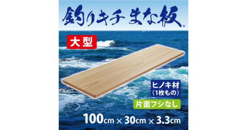 【ふるさと納税】「釣りキチまな板 100cm」国産・大型・片面フシなし【1226448】