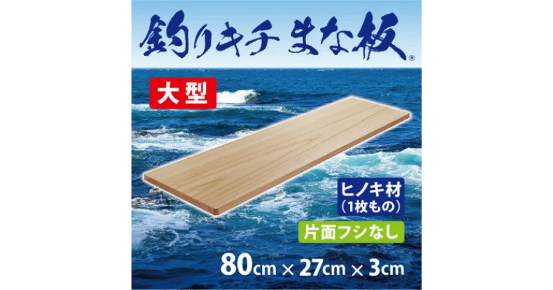 【ふるさと納税】「釣りキチまな板 80cm」国産・大型・片面フシなし【1226470】