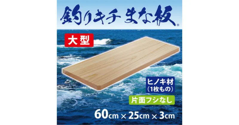 【ふるさと納税】「釣りキチまな板 60cm」国産・大型・片面フシなし【1226538】