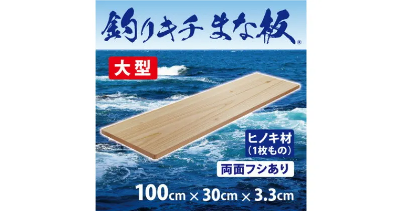 【ふるさと納税】「釣りキチまな板 100cm」国産・大型・両面フシあり【1226465】