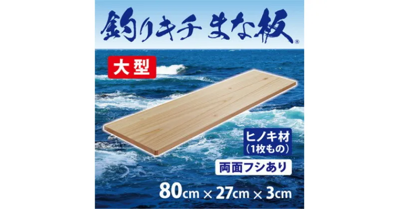 【ふるさと納税】「釣りキチまな板 80cm」国産・大型・両面フシあり【1226473】