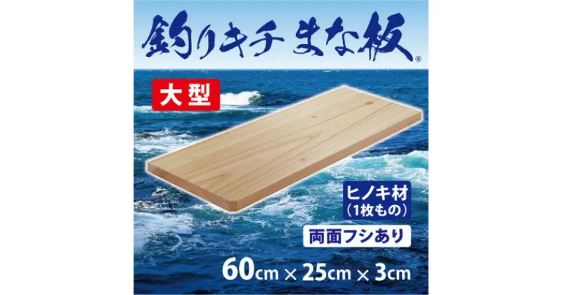 【ふるさと納税】「釣りキチまな板 60cm」国産・大型・両面フシあり【1226541】