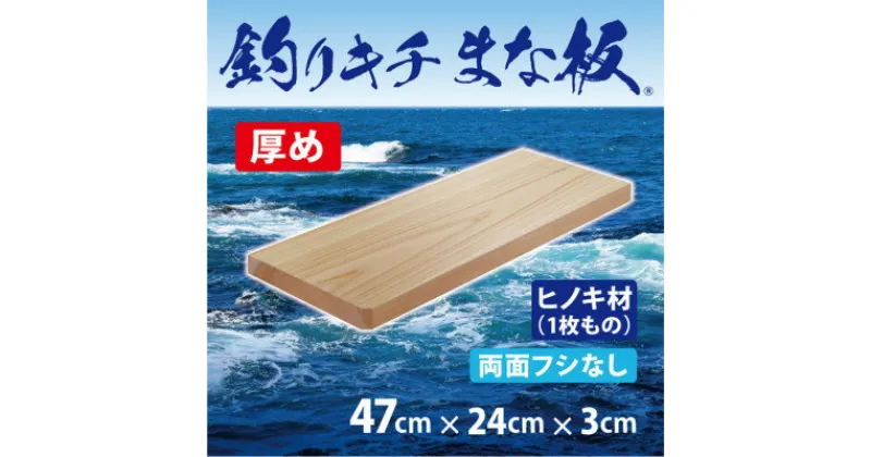 【ふるさと納税】「釣りキチまな板 47cm」国産・厚め・両面フシなし【1226552】