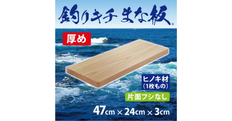 【ふるさと納税】「釣りキチまな板 47cm」国産・厚め・片面フシなし【1226558】