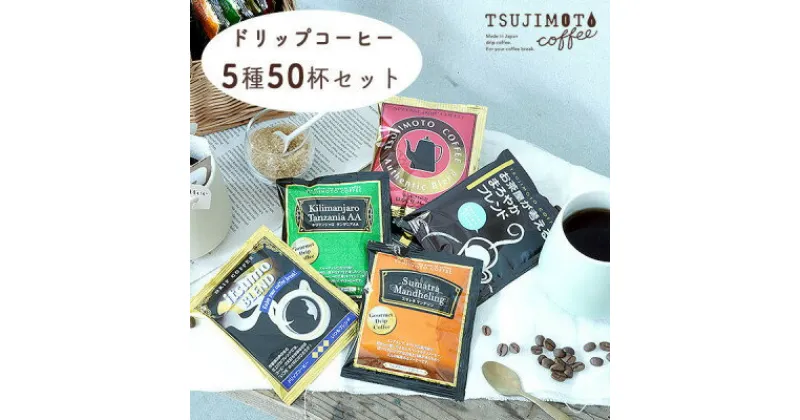 【ふるさと納税】コーヒー　ドリップコーヒー　5種お試し50杯セット　自社焙煎　　【1502875】