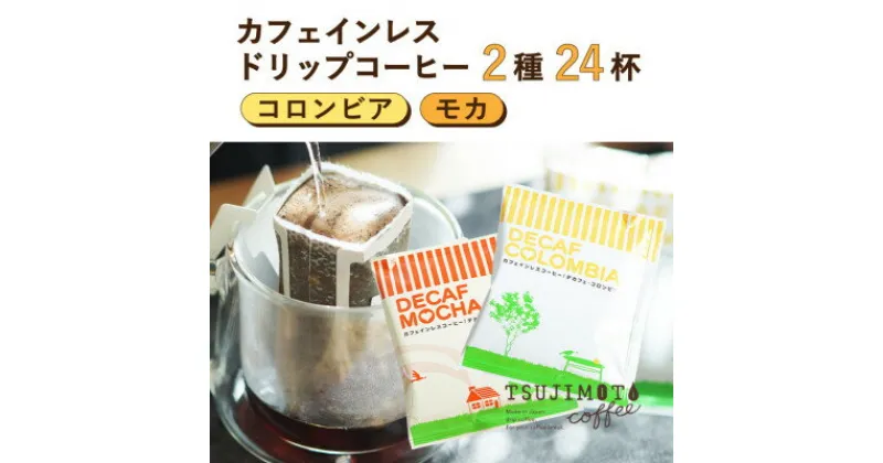 【ふるさと納税】コーヒー　デカフェドリップコーヒー2種24杯セット(コロンビア、モカ)自社焙煎【1502881】