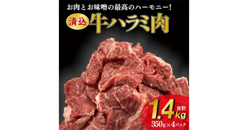 【ふるさと納税】「50年の技が光る」老舗焼肉店の秘伝のタレに漬け込んだハラミ350g4パック　総量1.4k【配送不可地域：離島】【1150431】