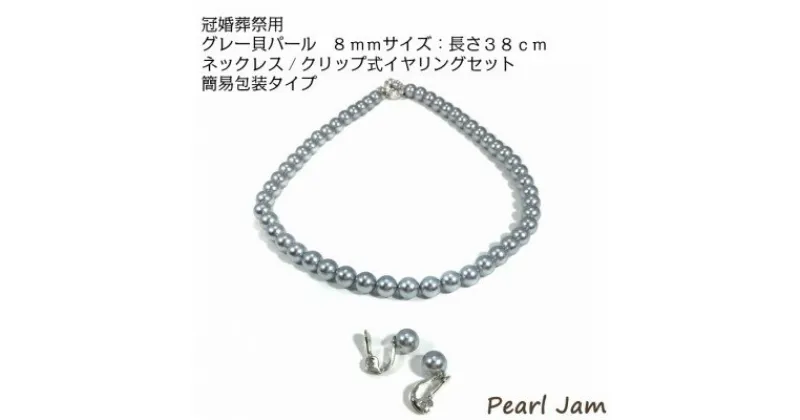 【ふるさと納税】貝パール　8mm-38cm　ネックレス/クリップイヤリングセット　グレー(簡易包装)【1498414】