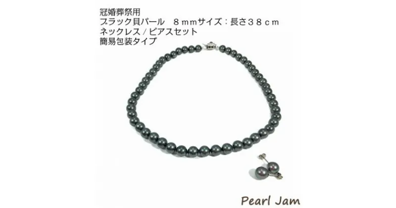 【ふるさと納税】貝パール　8mm-38cm　ネックレス/ピアスセット　ブラック(簡易包装)【1461232】