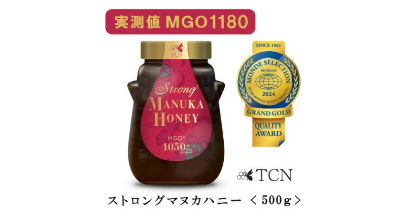 【ふるさと納税】【実測値MGO1180】ストロング マヌカハニー 500g MGO 1050+ 特別採取品【1384291】