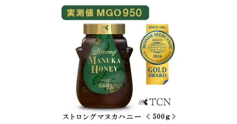 【ふるさと納税】【実測値MGO950】ストロング マヌカハニー 500g MGO 860+【1384682】