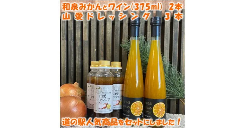 【ふるさと納税】和泉みかんとワイン2本(375ml)と山愛ドレッシング3本セット【1498060】