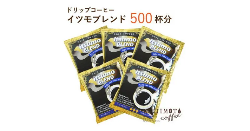 【ふるさと納税】ドリップコーヒー　イツモブレンド　500杯　自家焙煎　辻本珈琲【1502762】