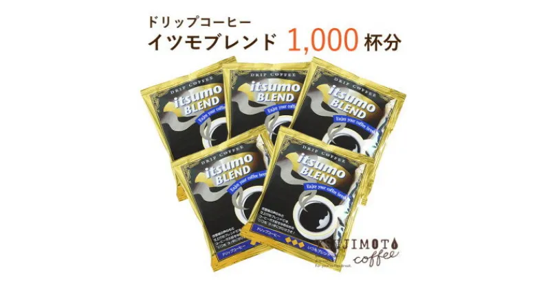 【ふるさと納税】ドリップコーヒー　イツモブレンド　1,000杯　自家焙煎　辻本珈琲【1502760】