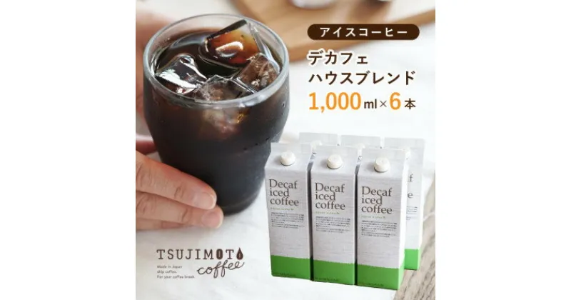 【ふるさと納税】コーヒー　デカフェハウスブレンド 無糖　1,000ml×6本　自社焙煎【1502889】