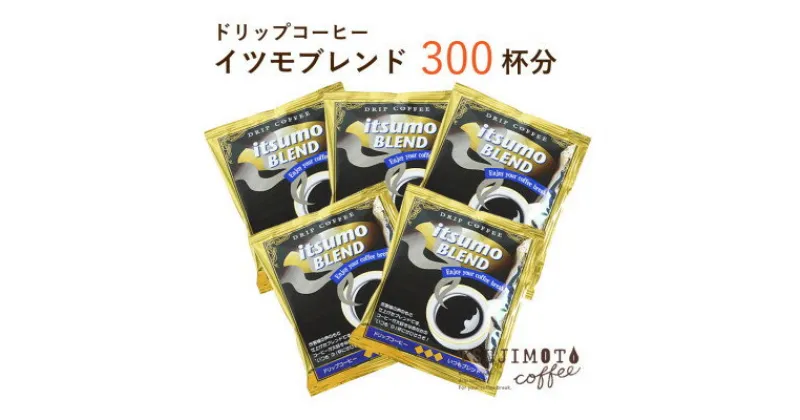 【ふるさと納税】ドリップコーヒー　イツモブレンド　300杯　自家焙煎　辻本珈琲【1502780】